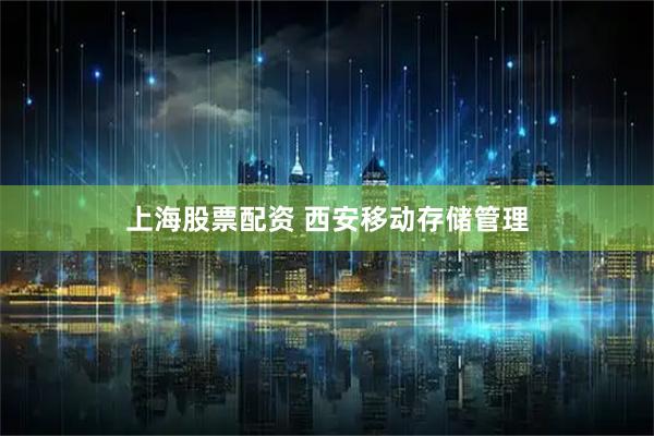 上海股票配资 西安移动存储管理