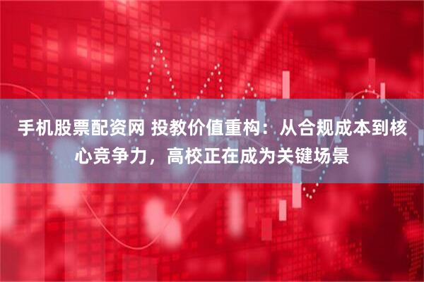 手机股票配资网 投教价值重构：从合规成本到核心竞争力，高校正在成为关键场景